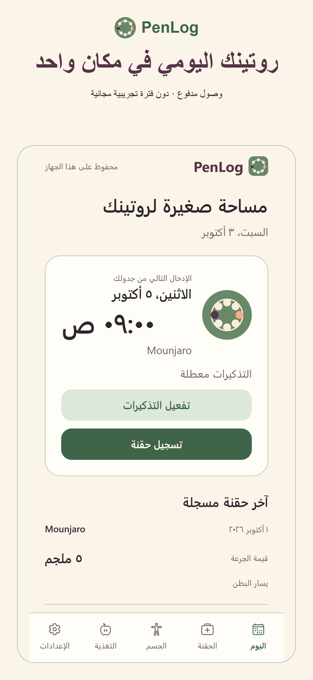 شاشة الروتين والتذكيرات في PenLog