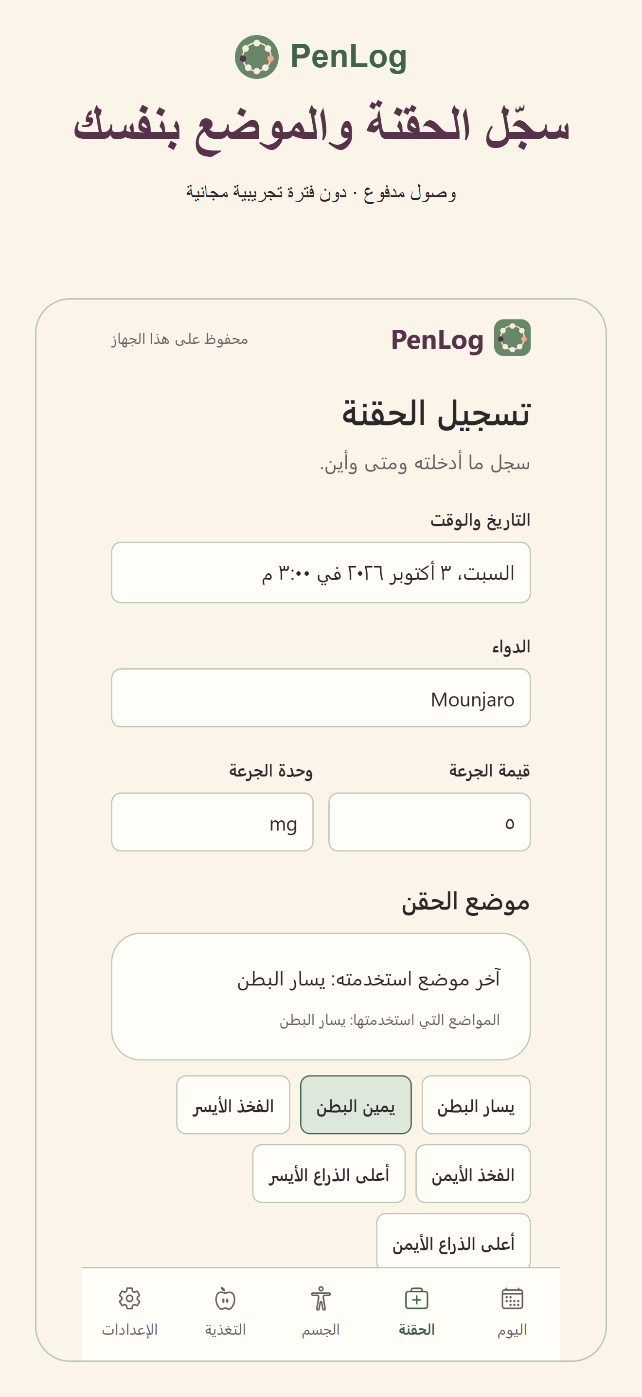 سجل الحقن وموضع الحقن في PenLog